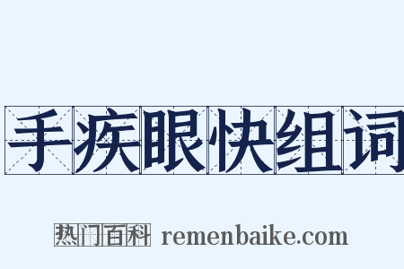 手疾眼快组词是什么意思的图片